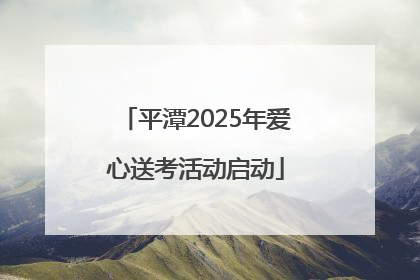 平潭2025年爱心送考活动启动