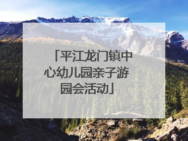 平江龙门镇中心幼儿园亲子游园会活动