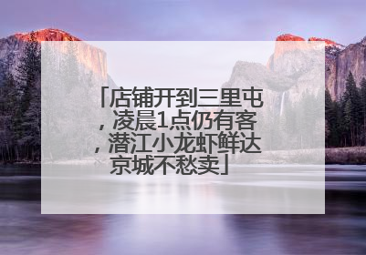 店铺开到三里屯，凌晨1点仍有客，潜江小龙虾鲜达京城不愁卖