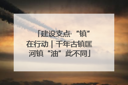 建设支点·“镇”在行动｜千年古镇匡河镇“油”此不同