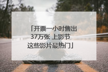 开票一小时售出37万张 上影节这些影片最热门