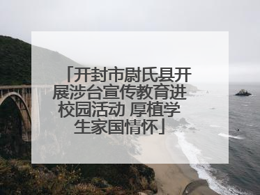开封市尉氏县开展涉台宣传教育进校园活动 厚植学生家国情怀
