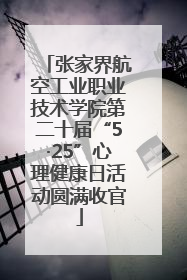 张家界航空工业职业技术学院第二十届“5·25”心理健康日活动圆满收官
