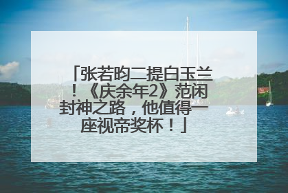 张若昀二提白玉兰！《庆余年2》范闲封神之路，他值得一座视帝奖杯！