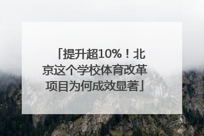 提升超10%！北京这个学校体育改革项目为何成效显著