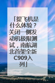 提飞机是什么体验？关闭一侧发动机极限测试，南航湖北首架全新C909入列
