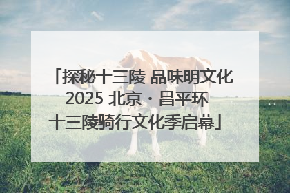 探秘十三陵 品味明文化 2025 北京・昌平环十三陵骑行文化季启幕