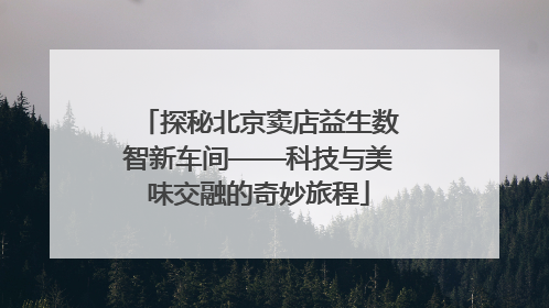 探秘北京窦店益生数智新车间——科技与美味交融的奇妙旅程