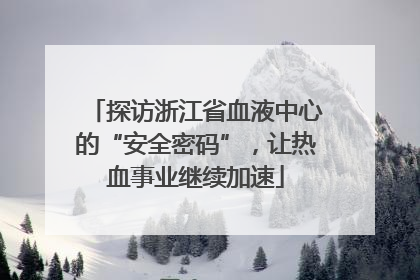 探访浙江省血液中心的“安全密码”，让热血事业继续加速
