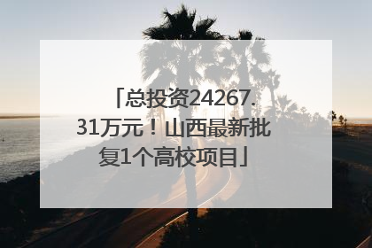 总投资24267.31万元！山西最新批复1个高校项目