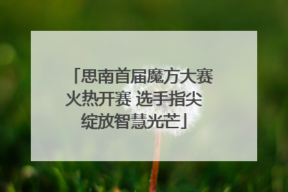 思南首届魔方大赛火热开赛 选手指尖绽放智慧光芒