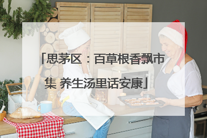 思茅区：百草根香飘市集 养生汤里话安康