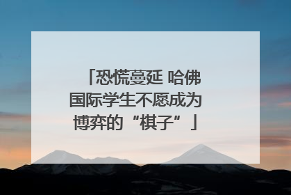 恐慌蔓延 哈佛国际学生不愿成为博弈的“棋子”