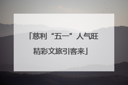 慈利“五一”人气旺 精彩文旅引客来