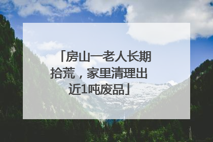 房山一老人长期拾荒，家里清理出近1吨废品