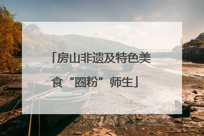 房山非遗及特色美食“圈粉”师生
