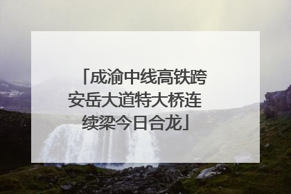成渝中线高铁跨安岳大道特大桥连续梁今日合龙