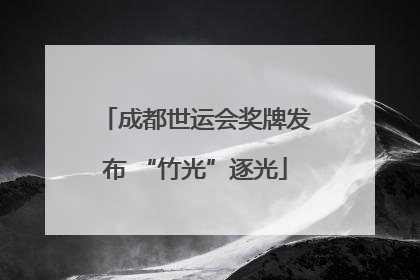 成都世运会奖牌发布 “竹光”逐光