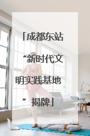 成都东站“新时代文明实践基地”揭牌