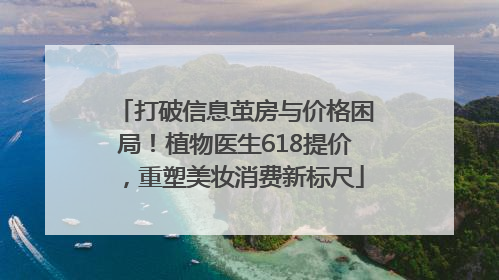 打破信息茧房与价格困局！植物医生618提价，重塑美妆消费新标尺
