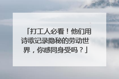 打工人必看！他们用诗歌记录隐秘的劳动世界，你感同身受吗？