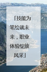 技能为笔绘就未来，职业体验绽放风采