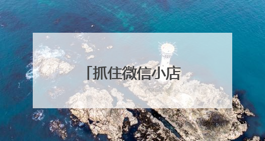 抓住微信小店生态下的推客“躺赚”新机遇