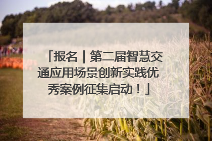 报名｜第二届智慧交通应用场景创新实践优秀案例征集启动！