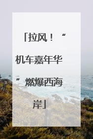 拉风！“机车嘉年华”燃爆西海岸