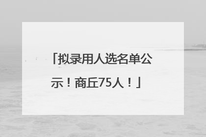 拟录用人选名单公示！商丘75人！