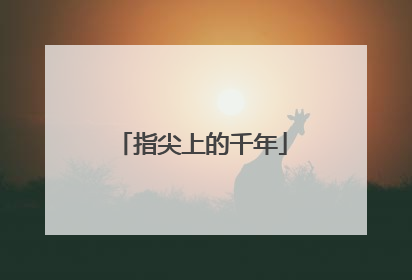 指尖上的千年