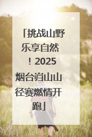 挑战山野 乐享自然！2025烟台岿山山径赛燃情开跑