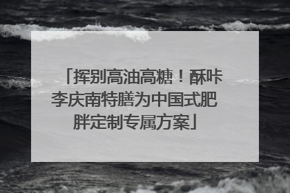 挥别高油高糖！酥咔李庆南特膳为中国式肥胖定制专属方案