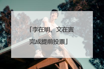 李在明、文在寅完成提前投票
