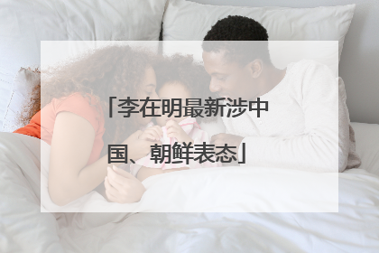 李在明最新涉中国、朝鲜表态