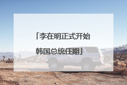李在明正式开始韩国总统任期