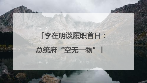 李在明谈履职首日：总统府“空无一物”