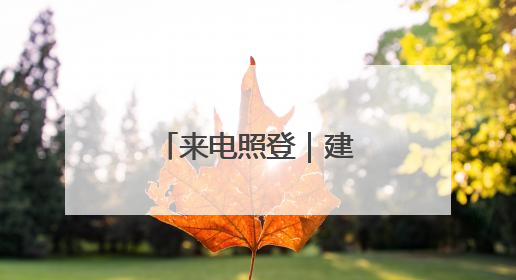 来电照登｜建议安装凸面镜减少安全隐患