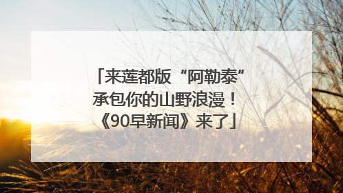 来莲都版“阿勒泰” 承包你的山野浪漫！《90早新闻》来了