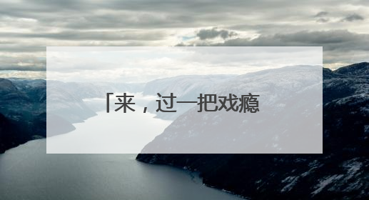 来，过一把戏瘾 在横店沉浸式体验影视全流程拍摄