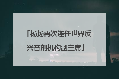 杨扬再次连任世界反兴奋剂机构副主席