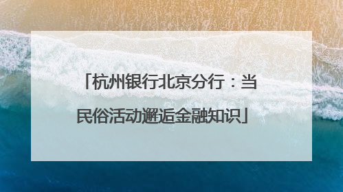 杭州银行北京分行：当民俗活动邂逅金融知识