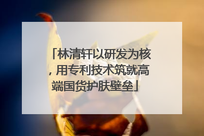 林清轩以研发为核，用专利技术筑就高端国货护肤壁垒