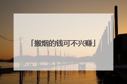 搬烟的钱可不兴赚