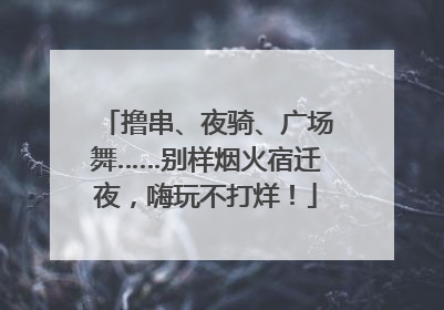 撸串、夜骑、广场舞……别样烟火宿迁夜，嗨玩不打烊！