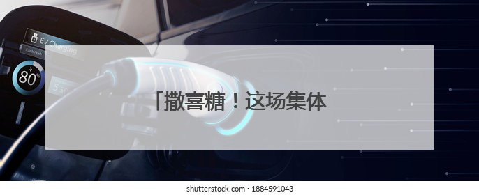 撒喜糖！这场集体婚礼很甜很浪漫