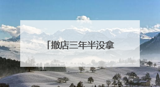撤店三年半没拿到保证金 商户不满居然之家拖延