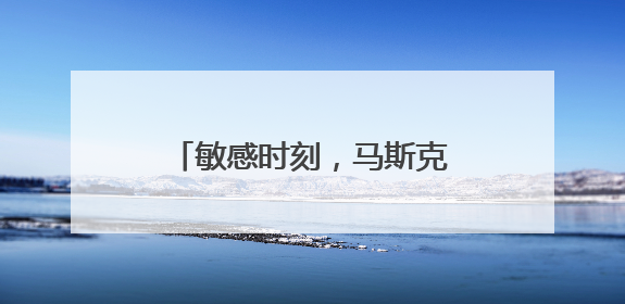 敏感时刻，马斯克父亲在莫斯科表态：儿子与特朗普的“口水仗”是个错误