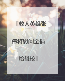 救人英雄张伟将慰问金捐给母校