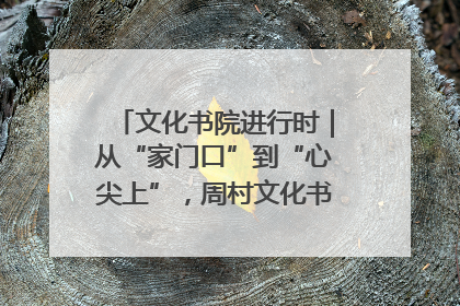 文化书院进行时｜从“家门口”到“心尖上”，周村文化书院的惠民实践